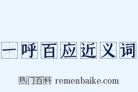 一呼百应近义词是什么意思的图片